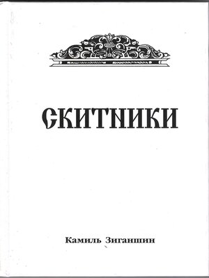 cover image of Скитники